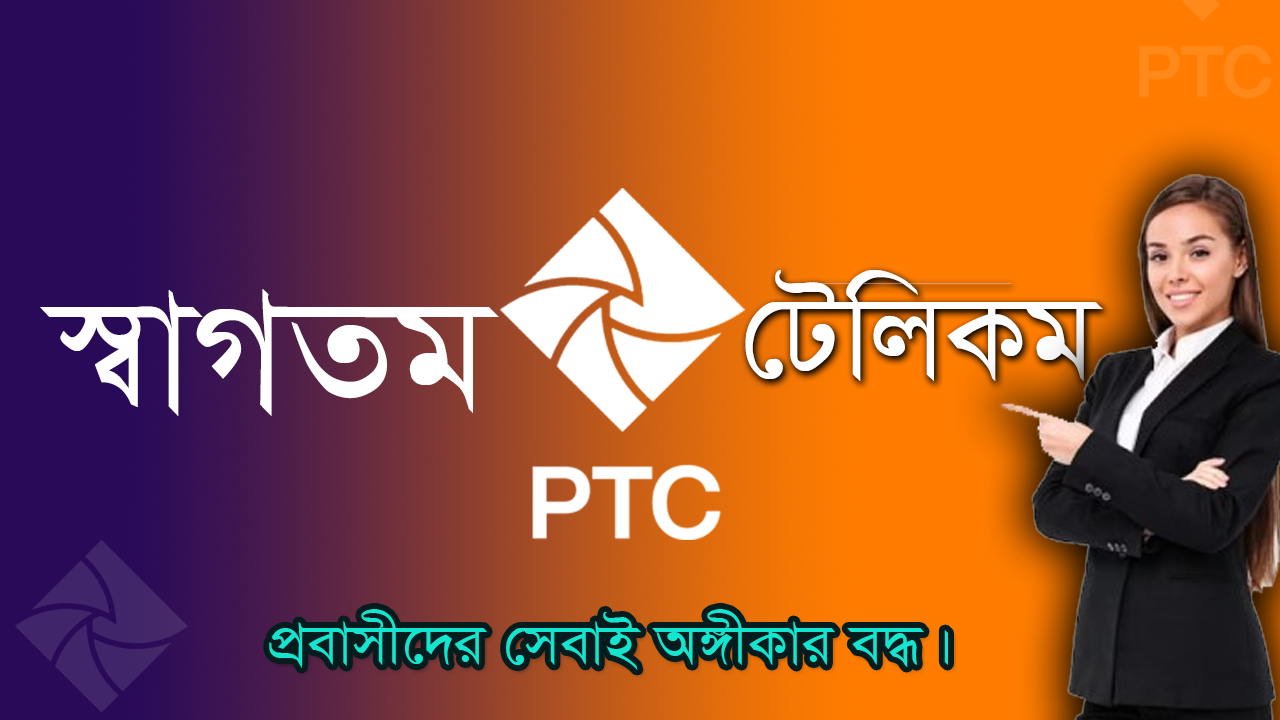  পিটিসি-টেলিকম